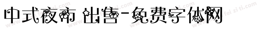 中式夜市 出售字体转换
